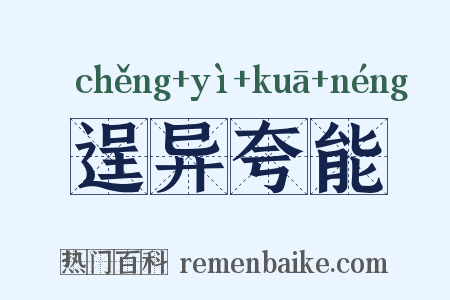 逞异夸能是什么意思的图片